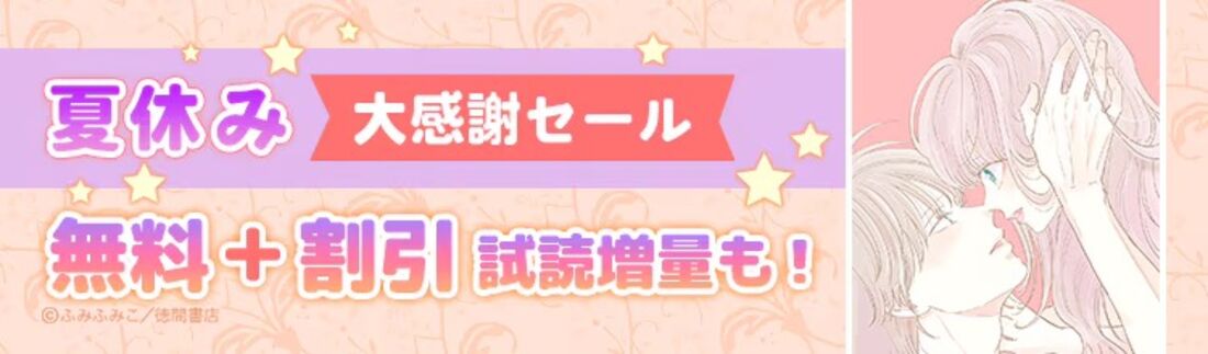 夏休み大感謝セール