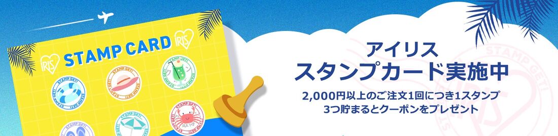 アイリスオーヤマ スタンプカード