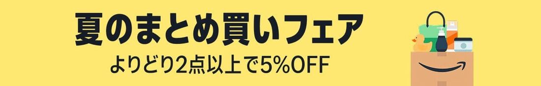 夏のまとめ買いフェア