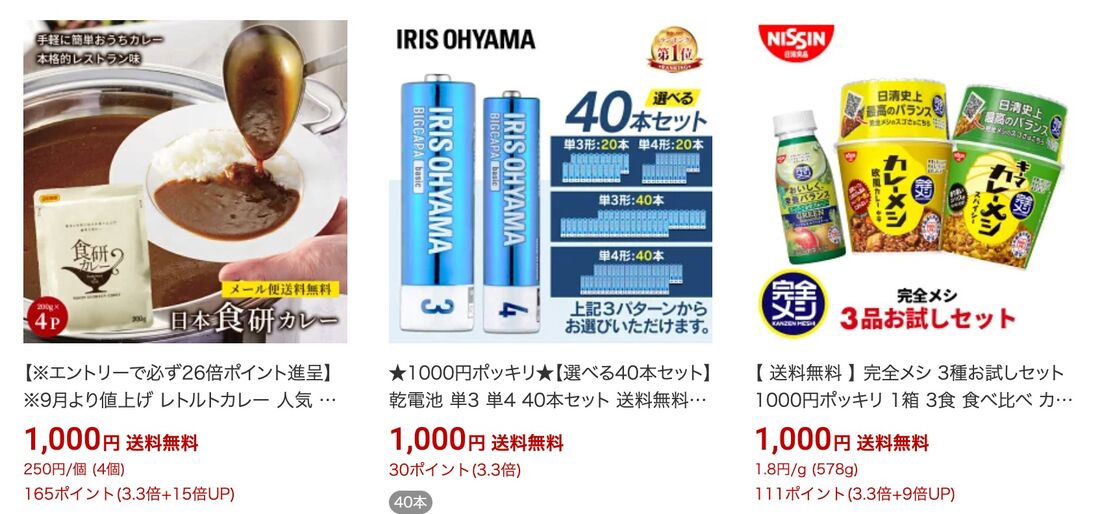 1000円ポッキリ商品