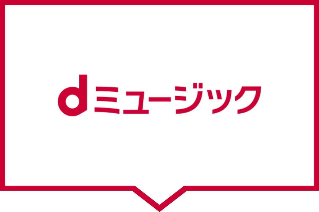 買い切り型音楽配信サービス dミュージック
