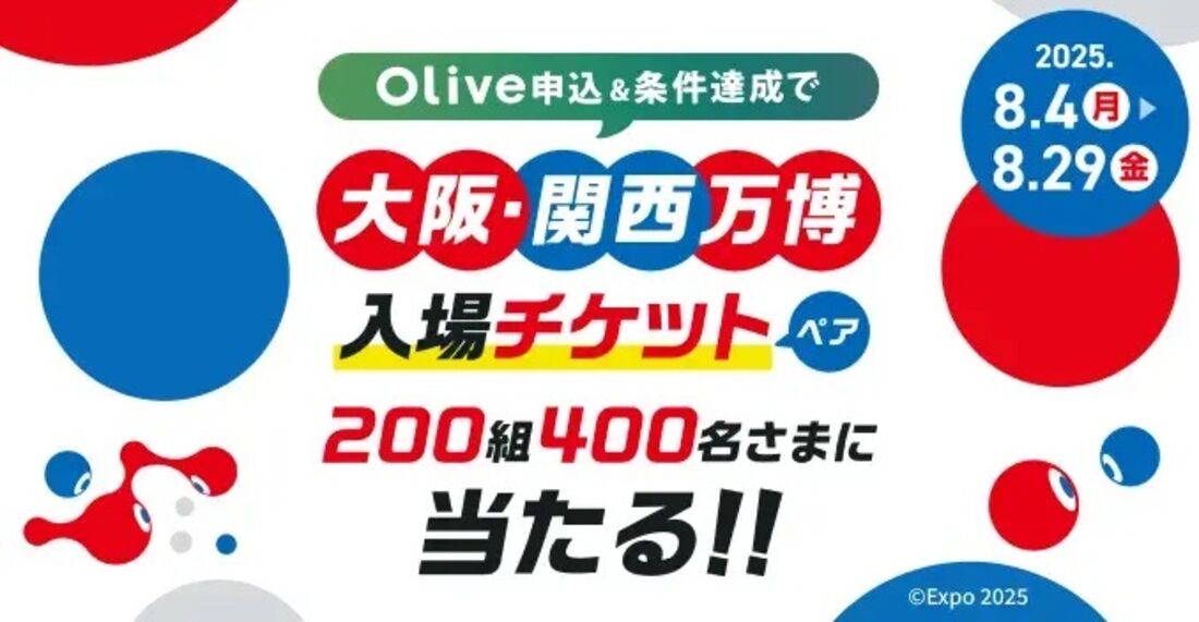 万博チケットがあたる!Oliveで万博にいこう!キャンペーン