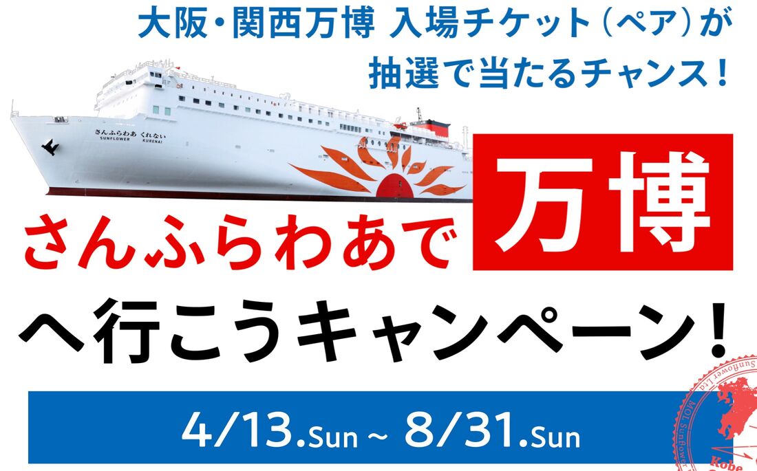 さんふらわあで万博へ行こうキャンペーン