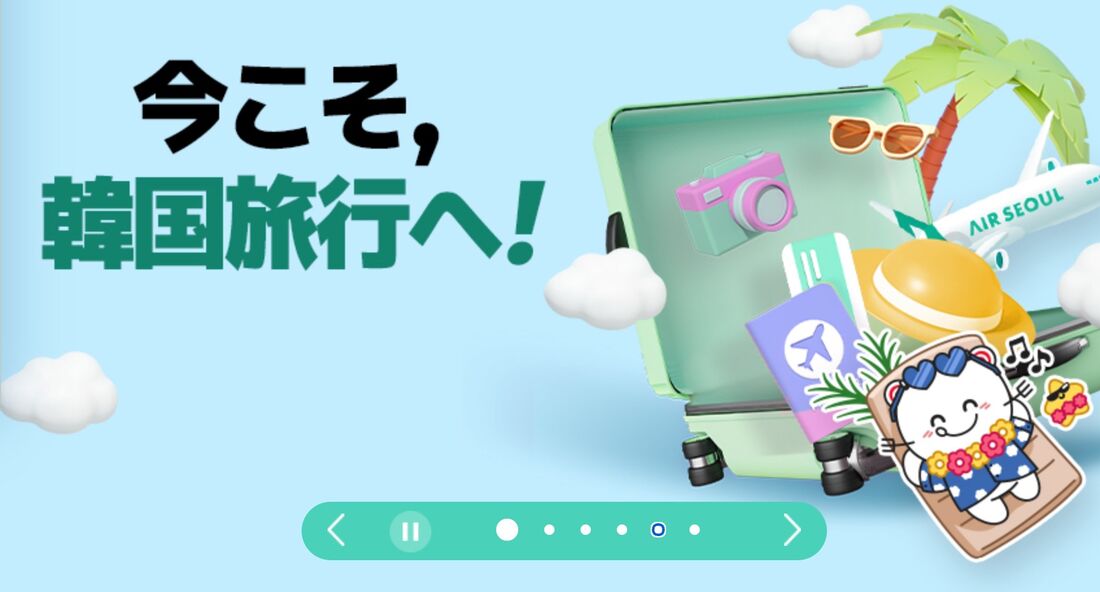 今こそ、韓国旅行へ！
