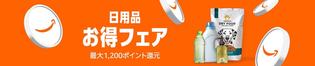 日用品お得フェア Amazon