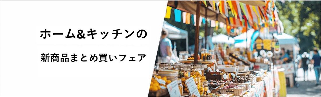 ホーム&キッチンの新商品まとめ買いフェア