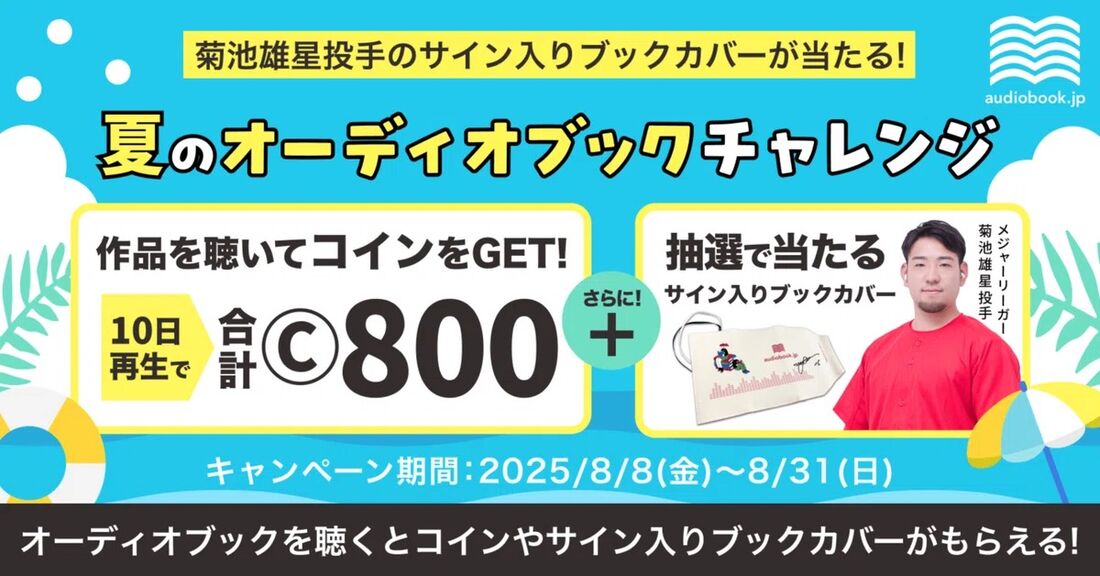audiobook.jp キャンペーン