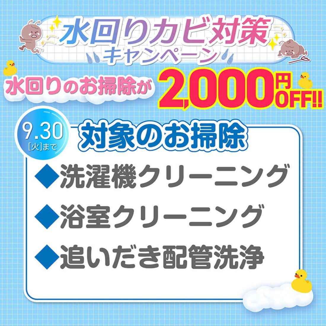 水回りカビ対策キャンペーン