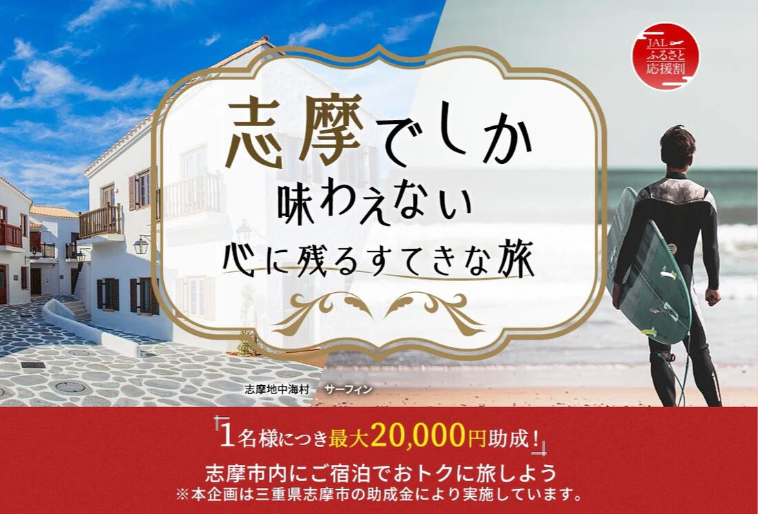 志摩でしか味わえない心に残るすてきな旅