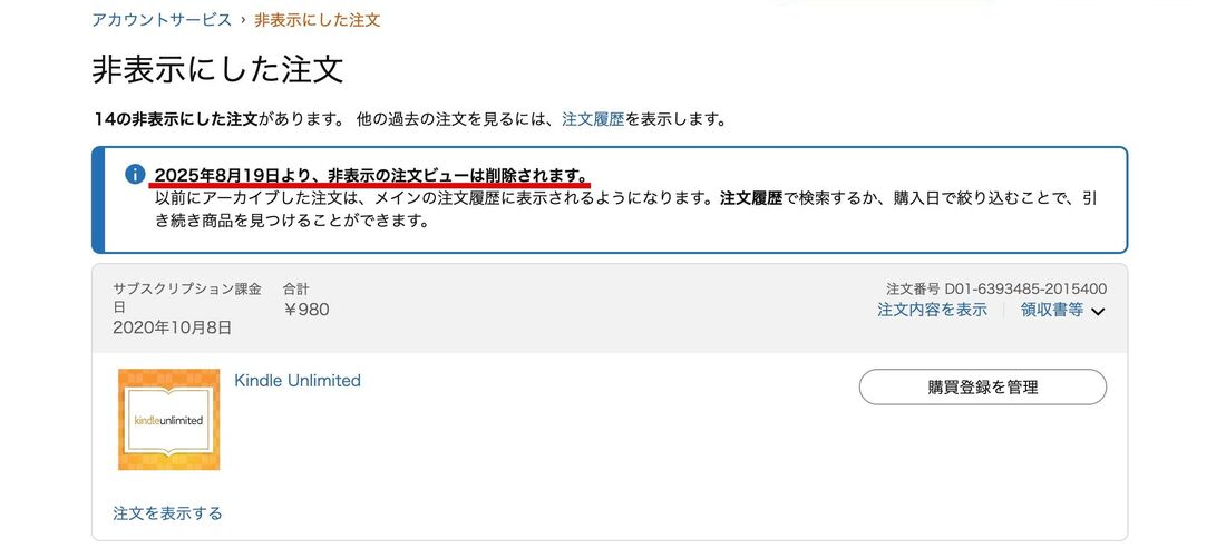 Amazon 非表示にした注文履歴