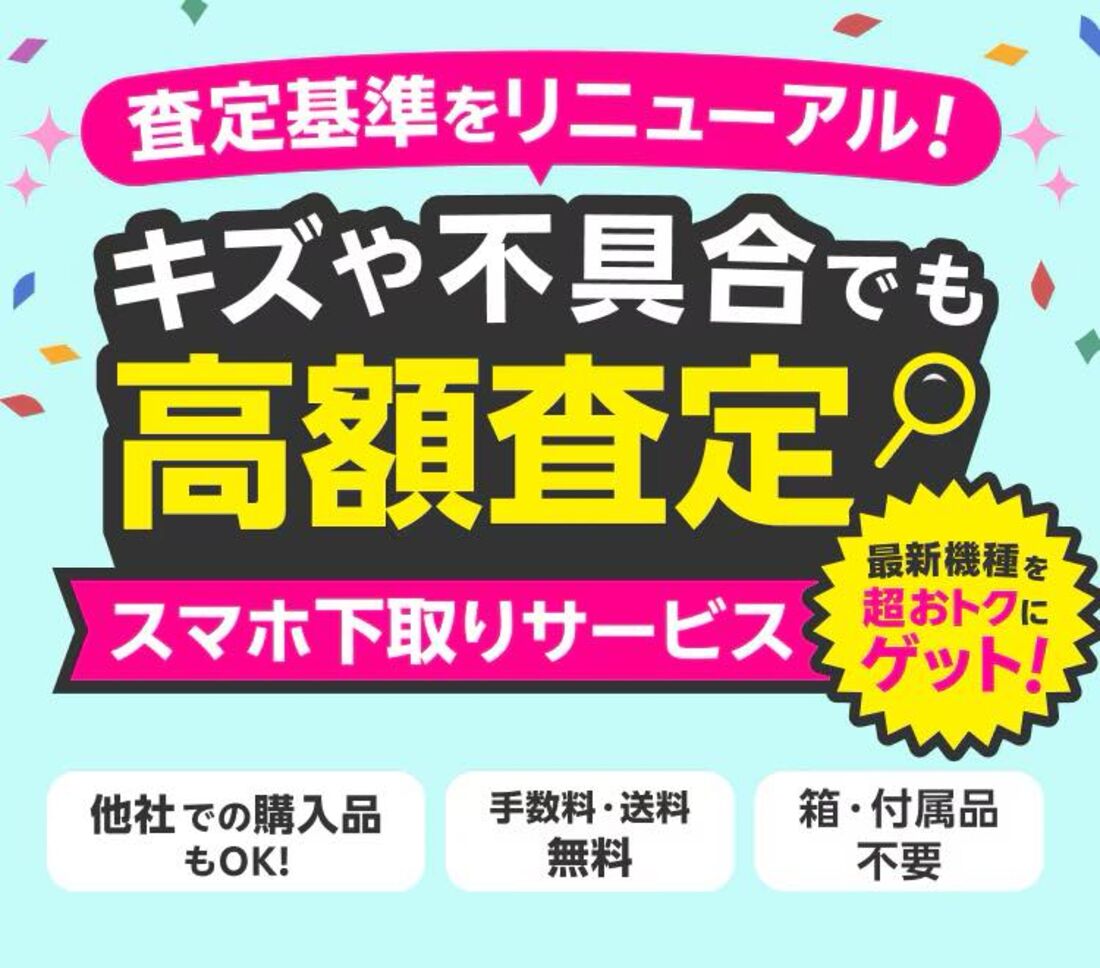 下取りキャンペーン
