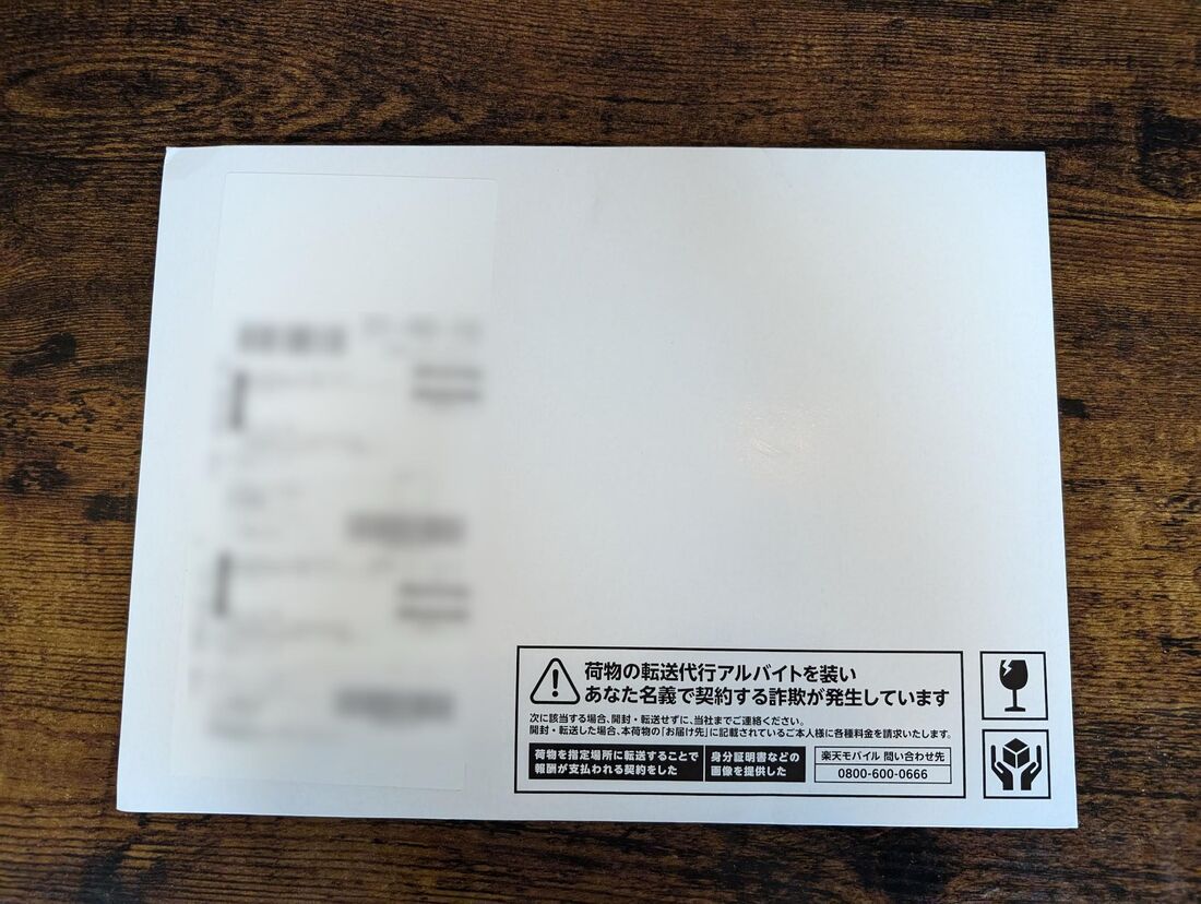 楽天モバイル郵送物