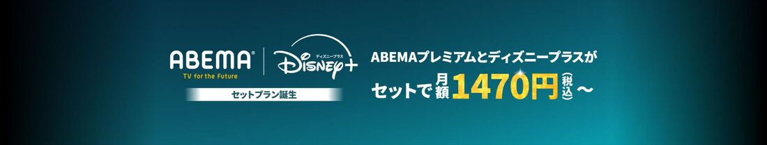 ABEMAプレミアム | Disney+ セットプラン
