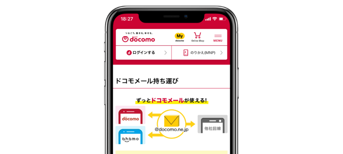ドコモメール持ち運び