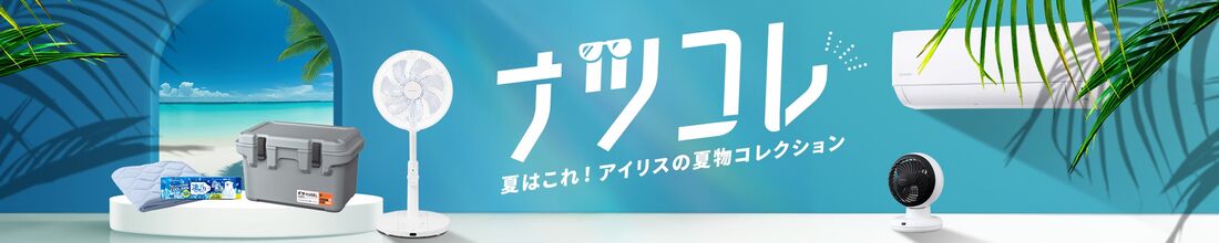 アイリスオーヤマ ナツコレ