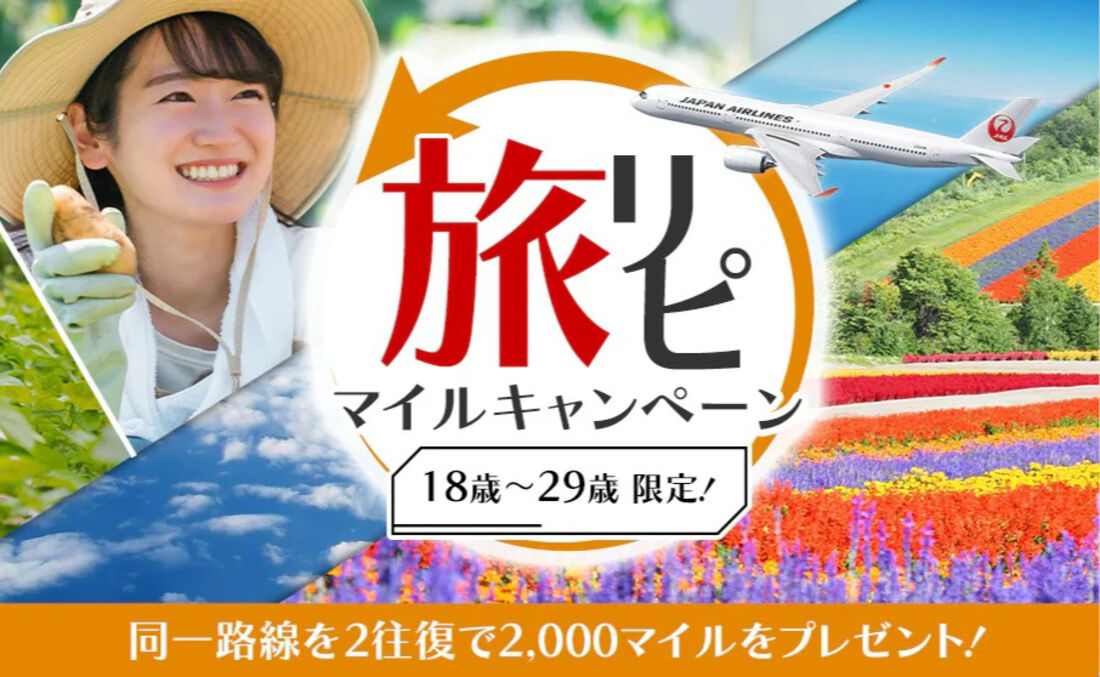 旅リピマイルキャンペーン