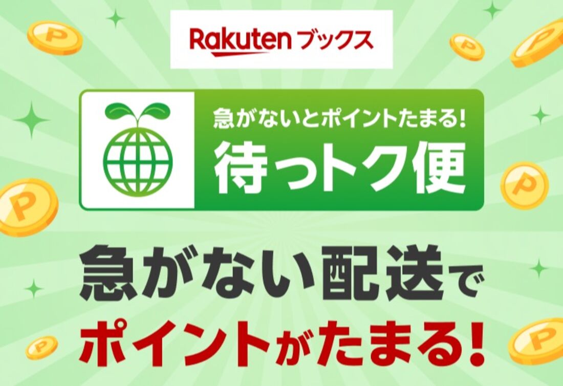 待っトク便