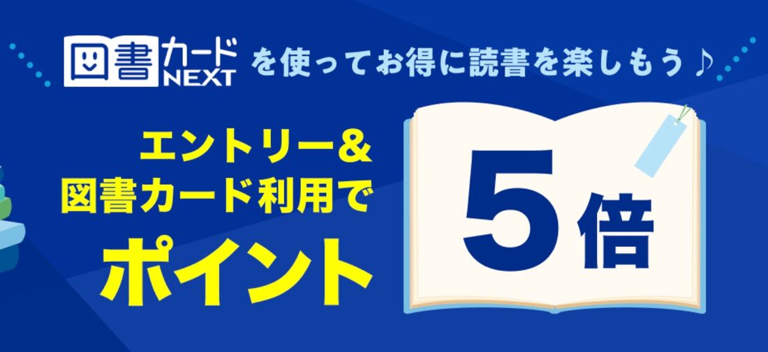 エントリー&図書カードNEXT利用で図書カード利用分がポイント5倍!