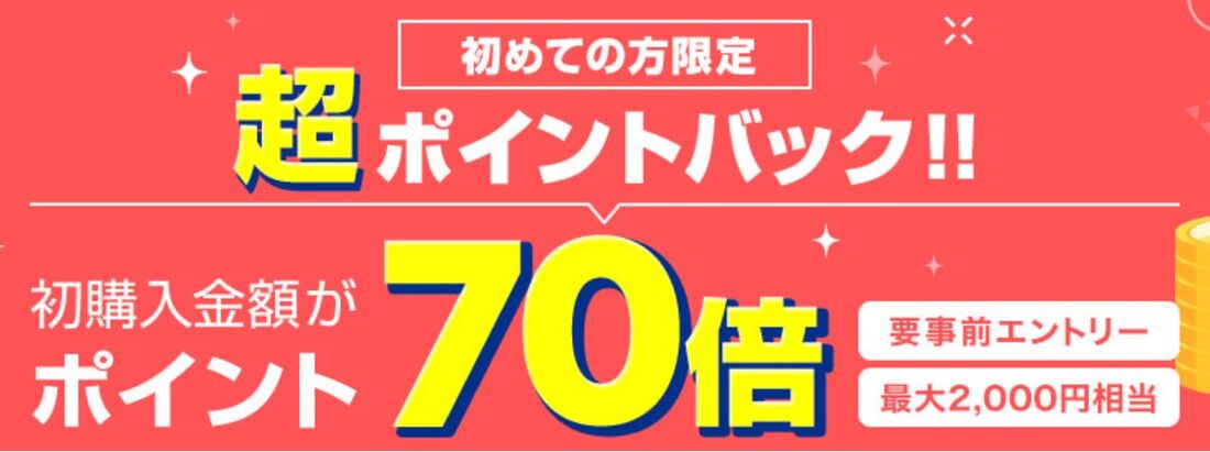 初めての方限定!エントリーで初購入金額がポイント70倍