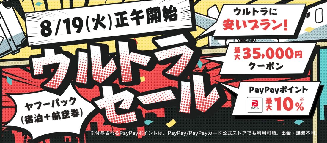 ウルトラセール