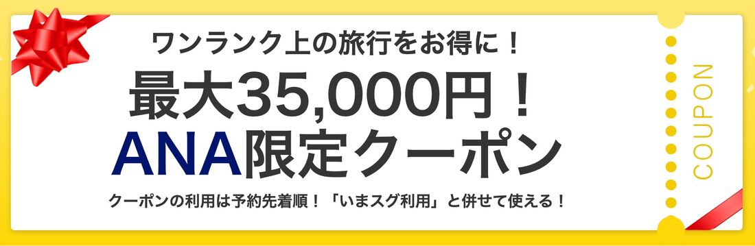 ANA限定クーポン