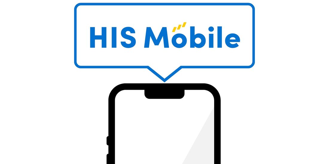 月額500円以下の格安SIM HISモバイル