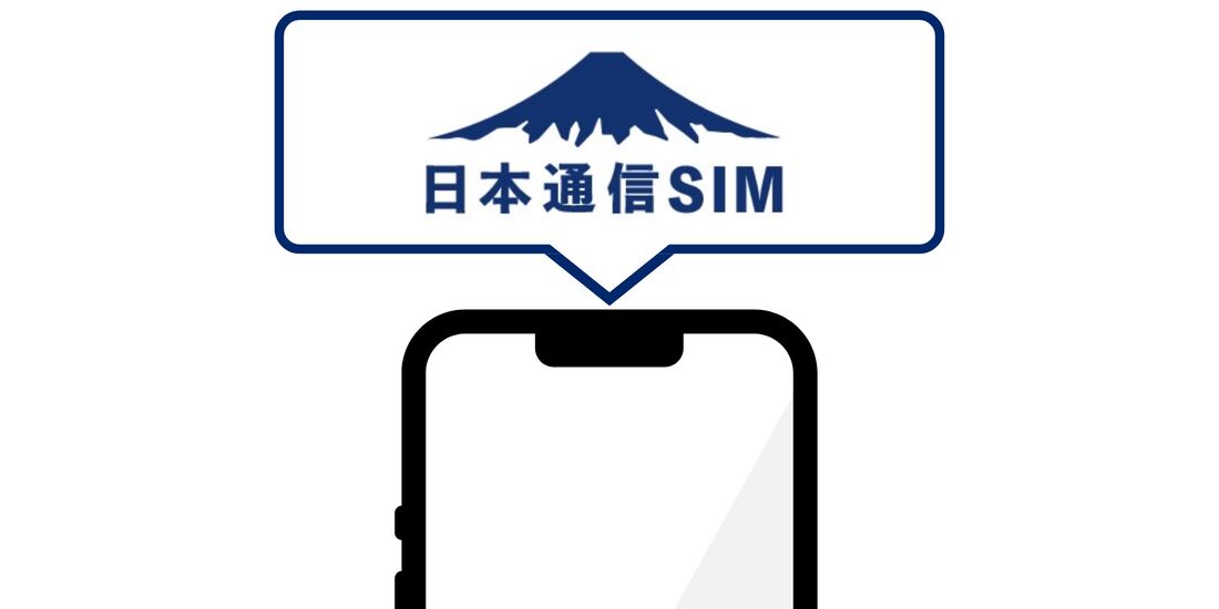 月額500円以下の格安SIM 日本通信SIM