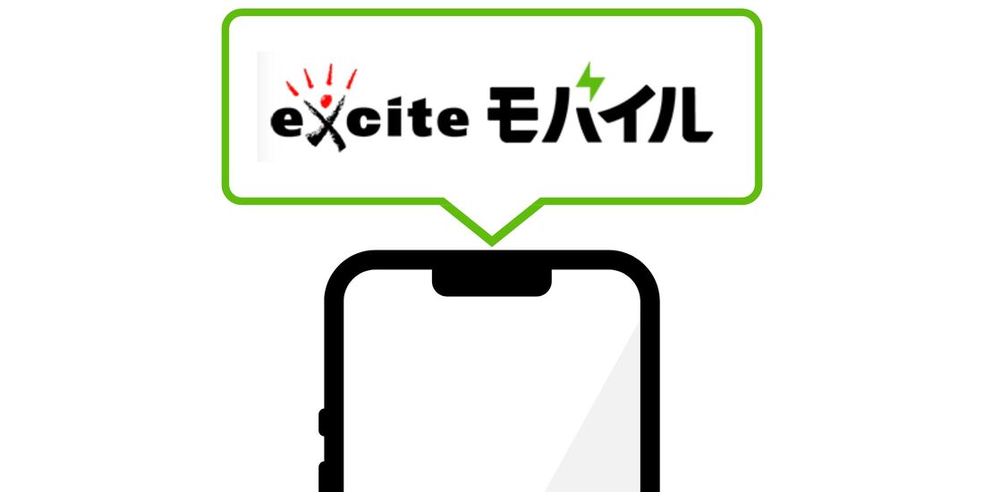 月額500円以下の格安SIM エキサイトモバイル