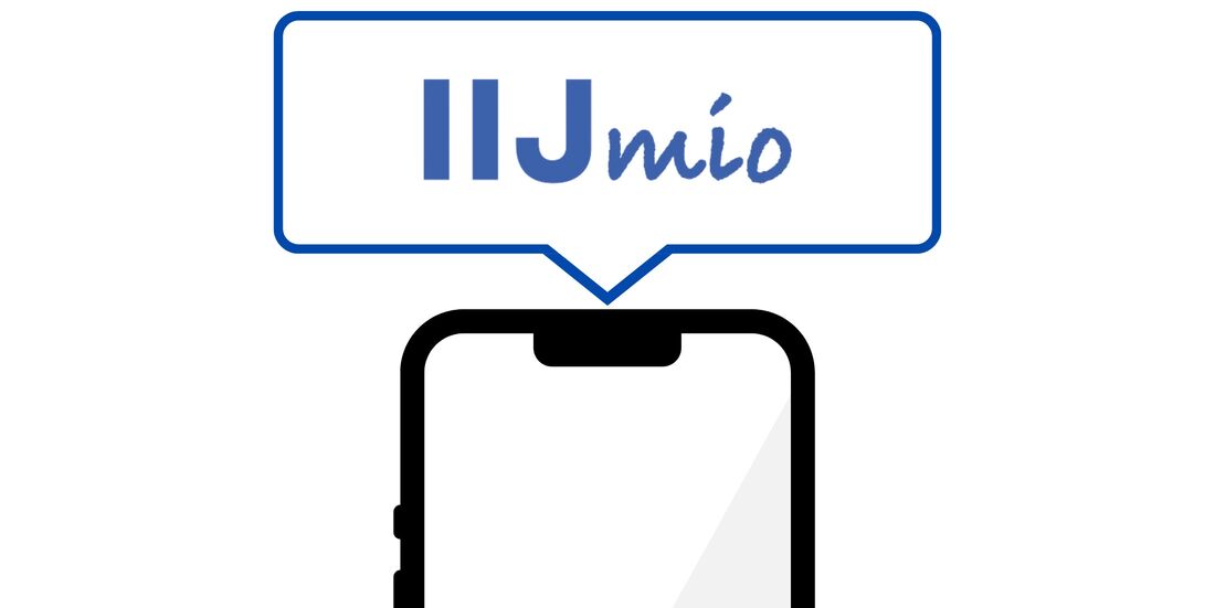 月額500円以下の格安SIM IIJmio