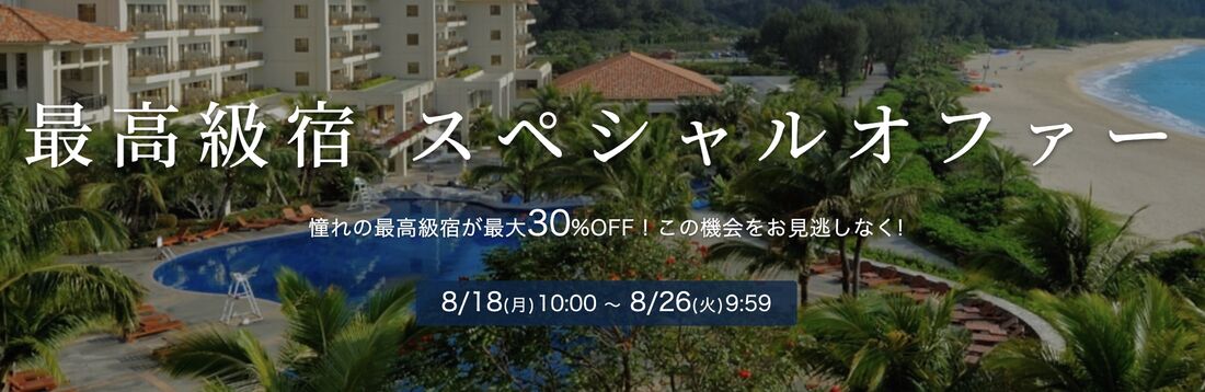 最高級宿 スペシャルオファー