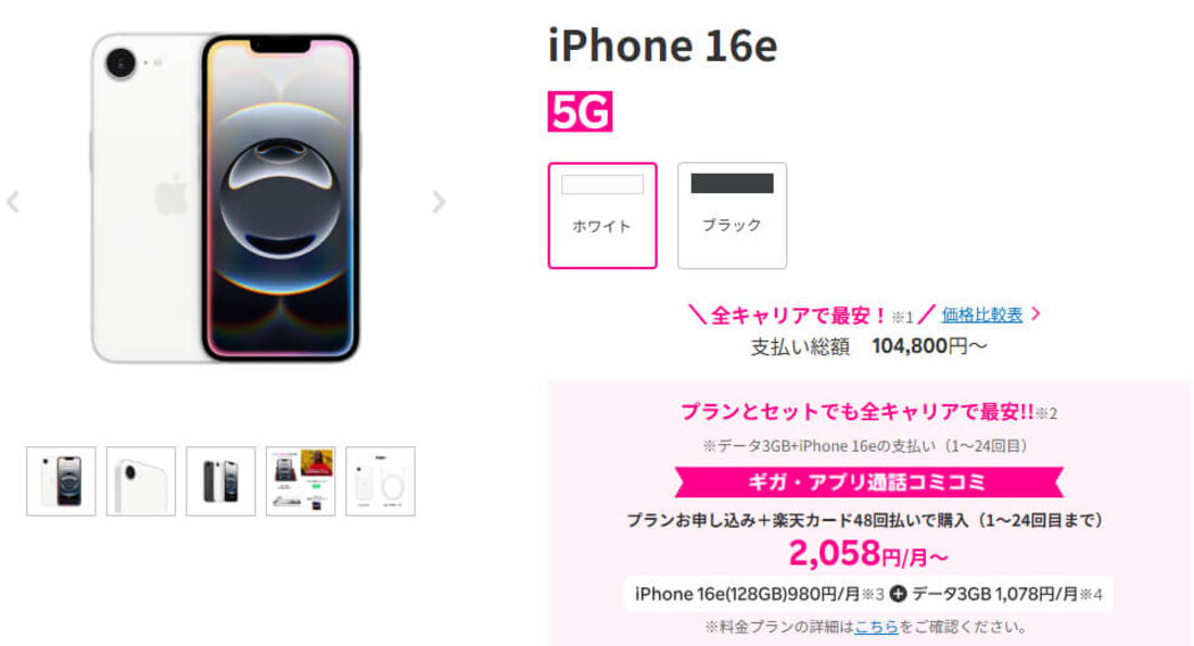 楽天モバイルiPhone 16e