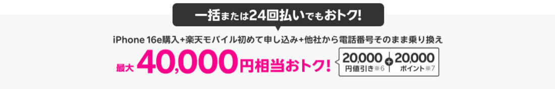 楽天モバイル一括払い・24回払キャンペーン