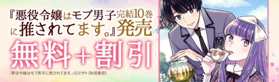 真夏のAKITA悪役令嬢＆後宮ファンタジーフェア