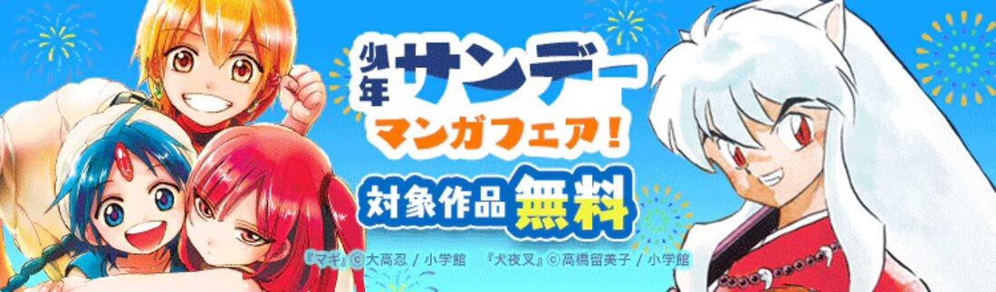 イッキ読み確定！夏の少年サンデーマンガフェア！