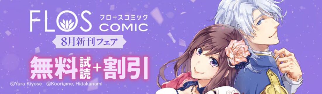 FLOS COMIC 8月新刊フェア 第2弾