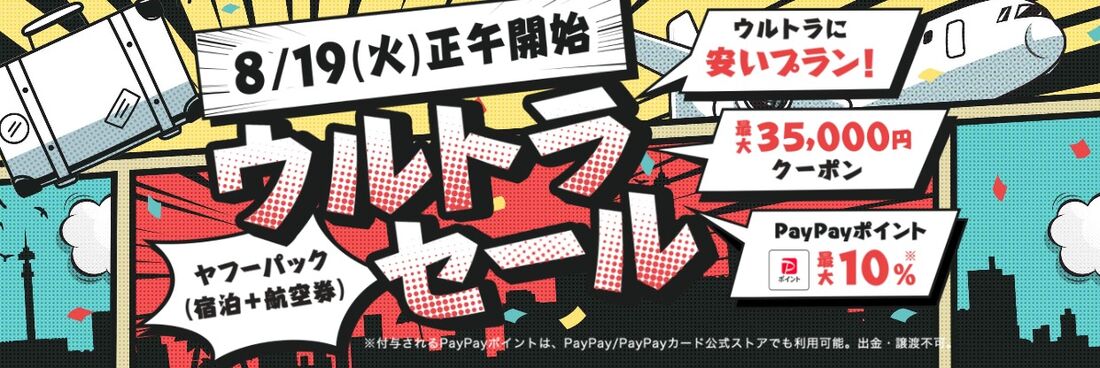 ウルトラセール
