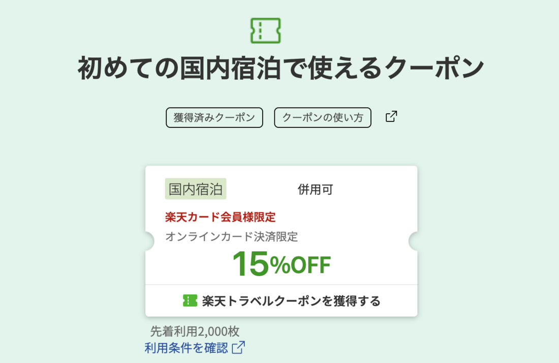 楽天カード会員限定 国内宿泊で使えるクーポン