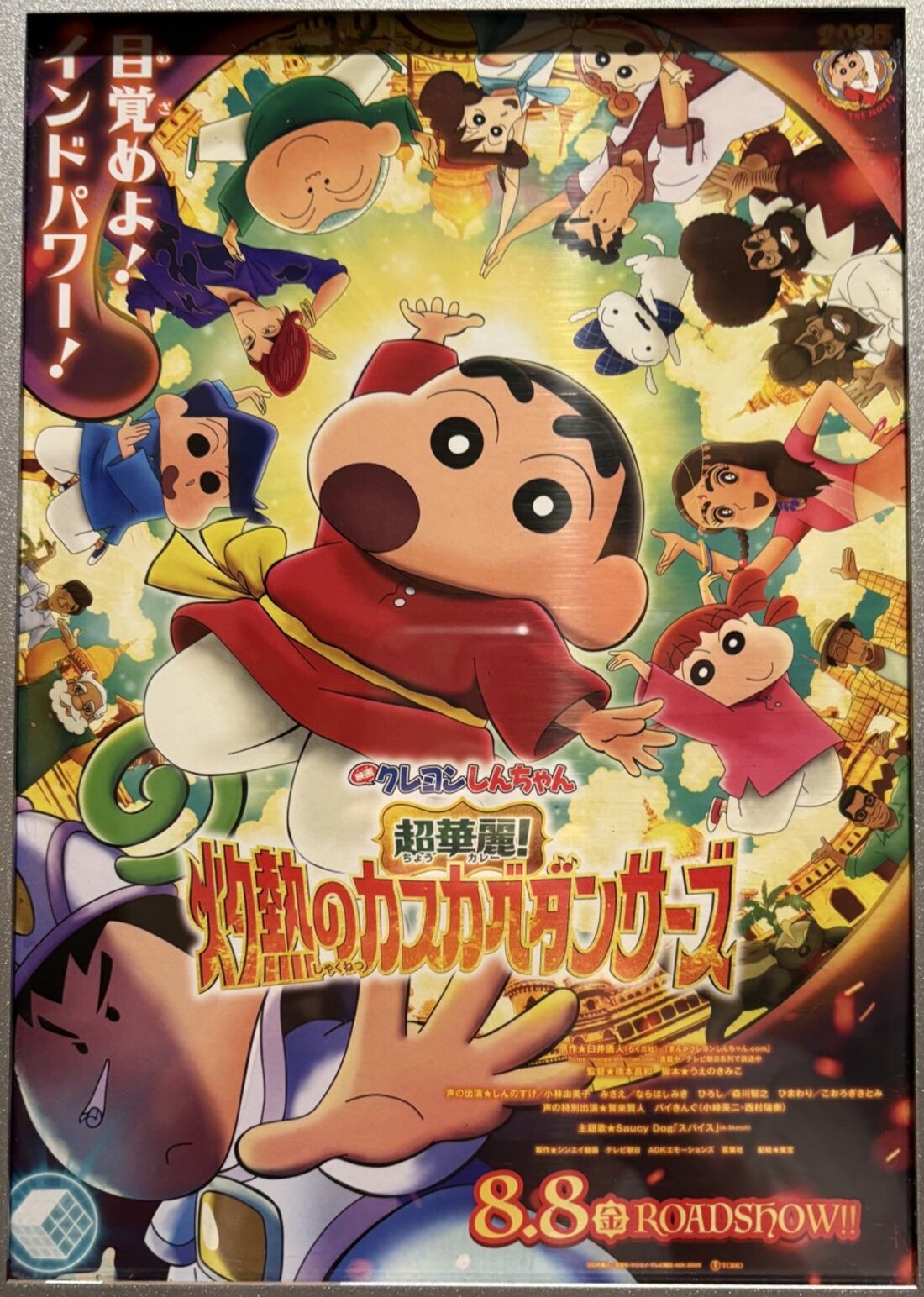 映画クレヨンしんちゃん 超華麗！灼熱のカスカベダンサーズ