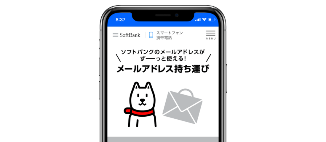 ソフトバンクメールアドレス持ち運びサービス