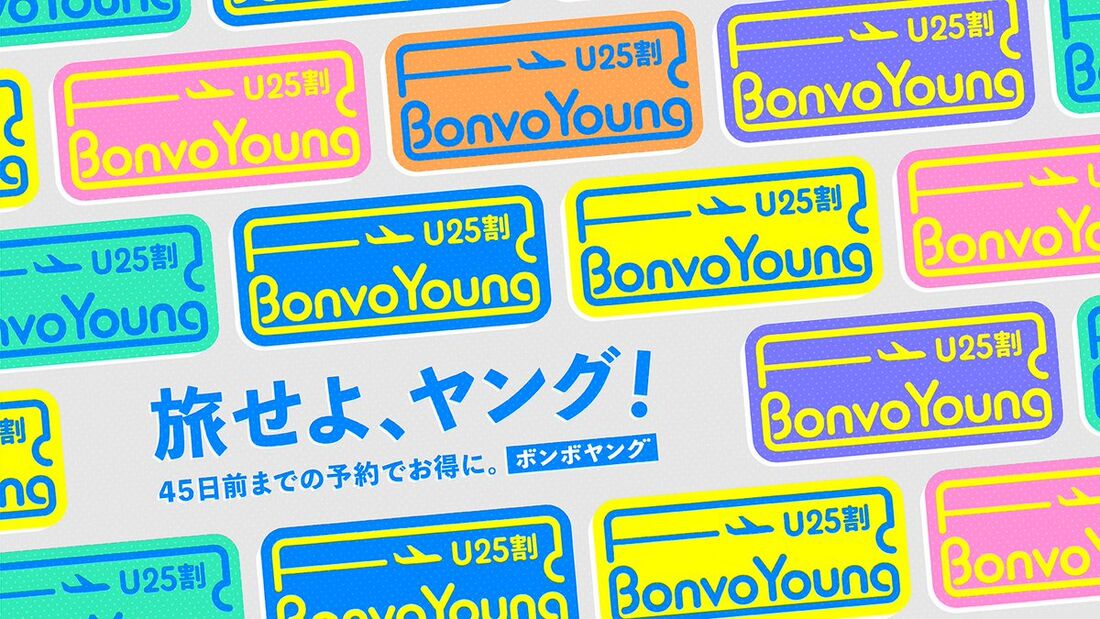 【実施中】BonvoYoung（U25割）