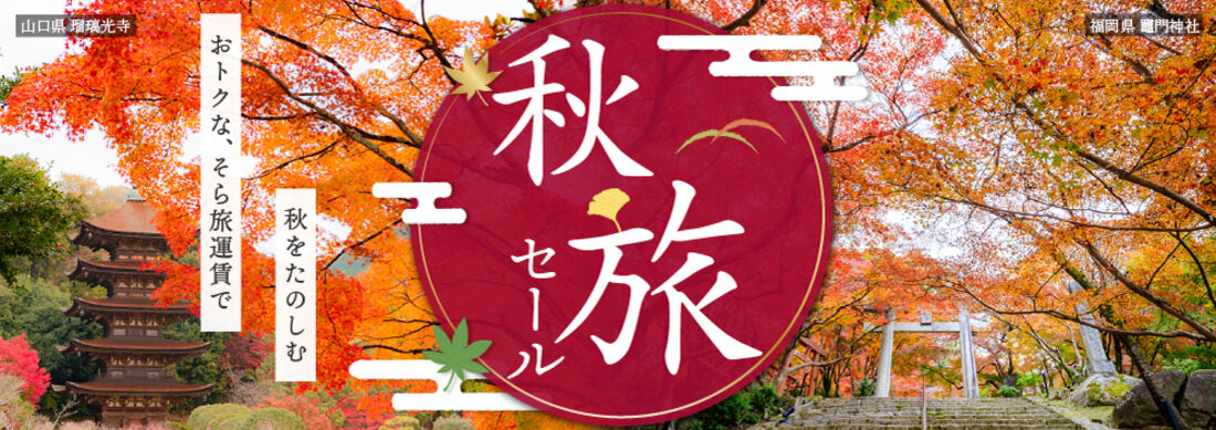 秋旅セール