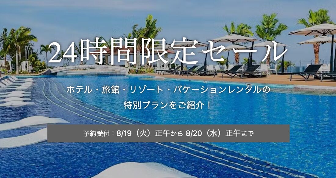 24時間限定セール