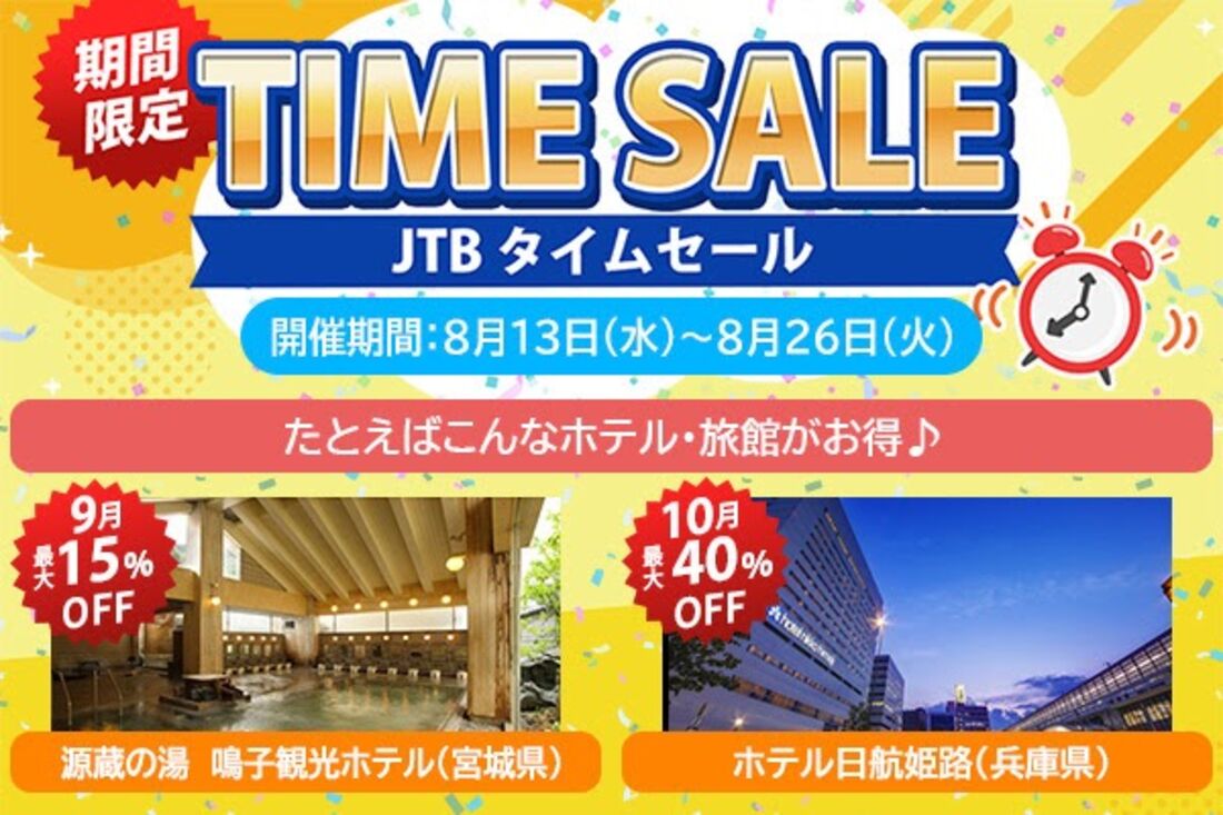 JTBタイムセール