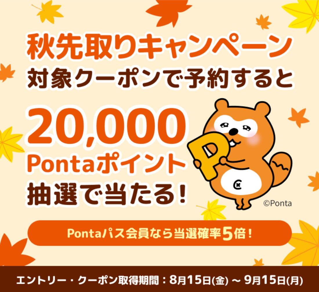 秋先取りキャンペーン
