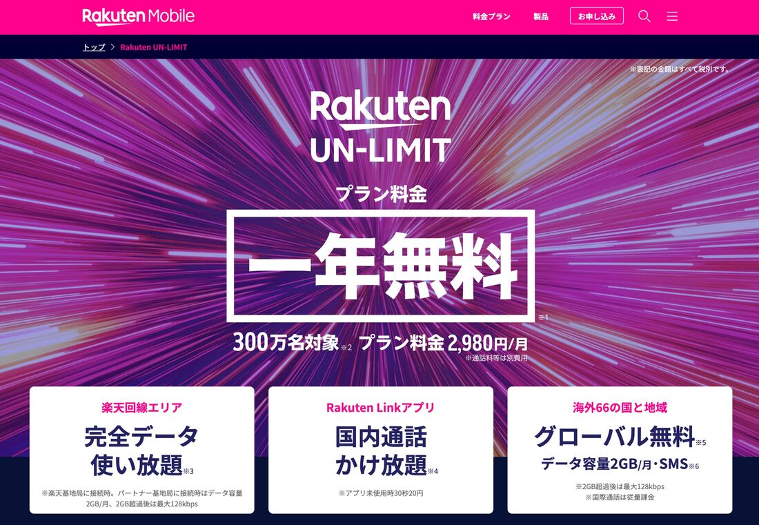 楽天モバイル 0円プラン