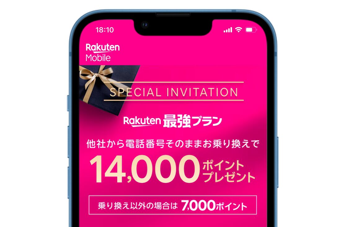 楽天モバイル 三木谷キャンペーン