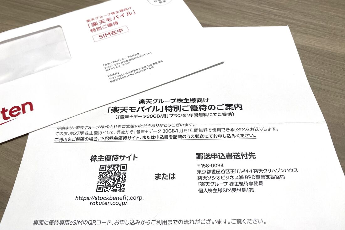 楽天モバイル 株主優待