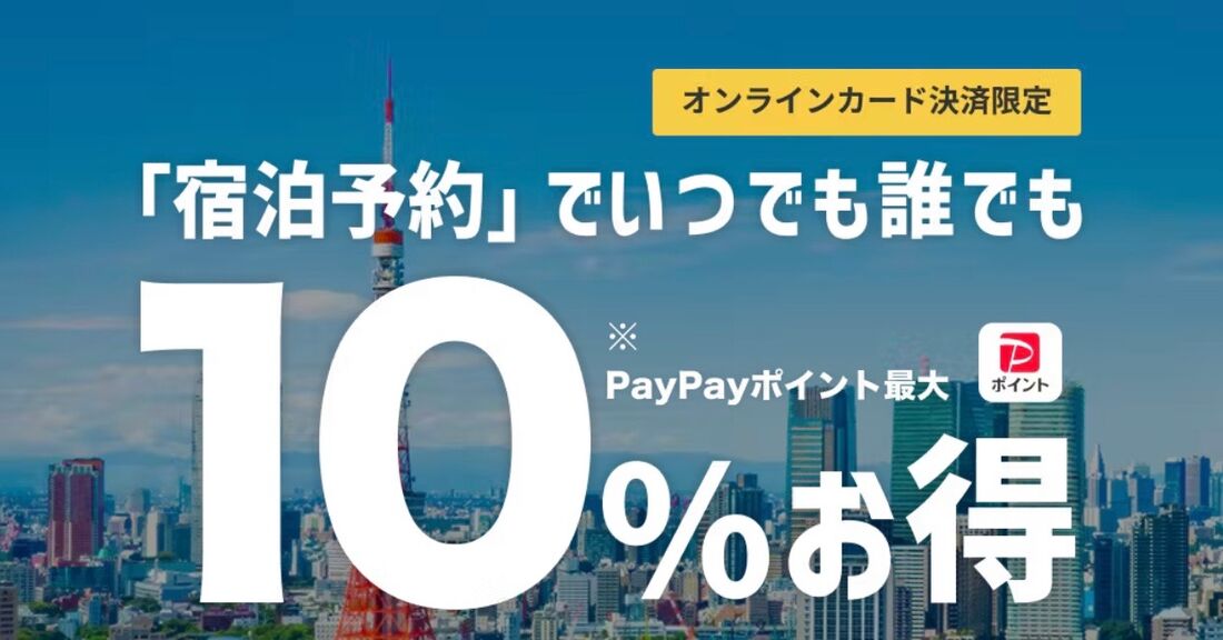 宿泊予約でいつでも誰でも10%お得