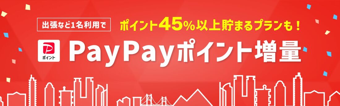 PayPayポイント増量プラン