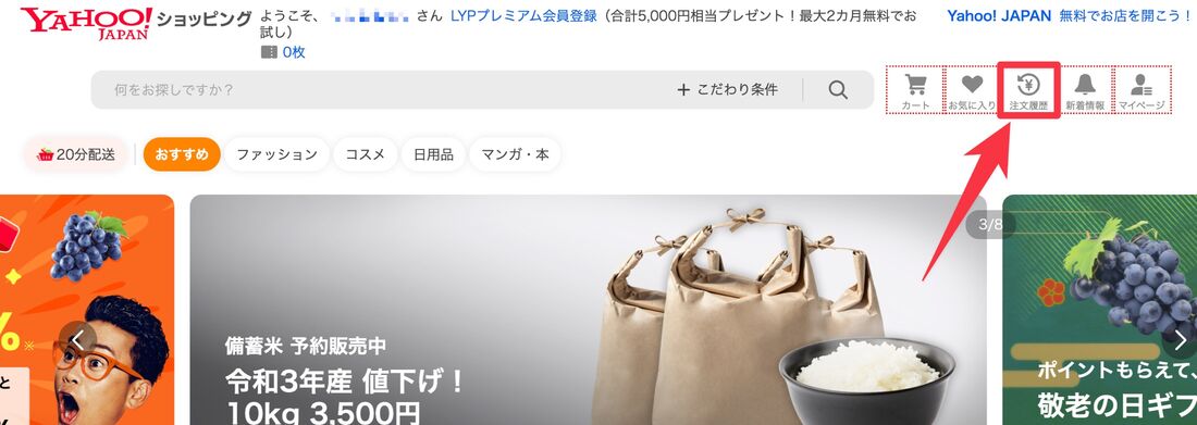 注文履歴　ヤフーショッピング